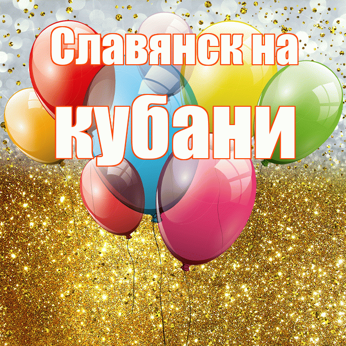 Славянск на кубани! С прошедшим днем рождения! Красивая открытка !