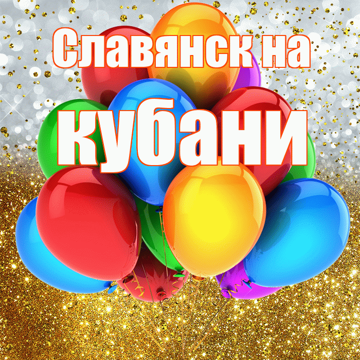Славянск на кубани! С прошедшим днем рождения! Красивая открытка !