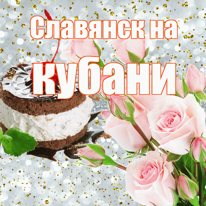 Славянск на кубани! С прошедшим днем рождения! Красивая открытка !