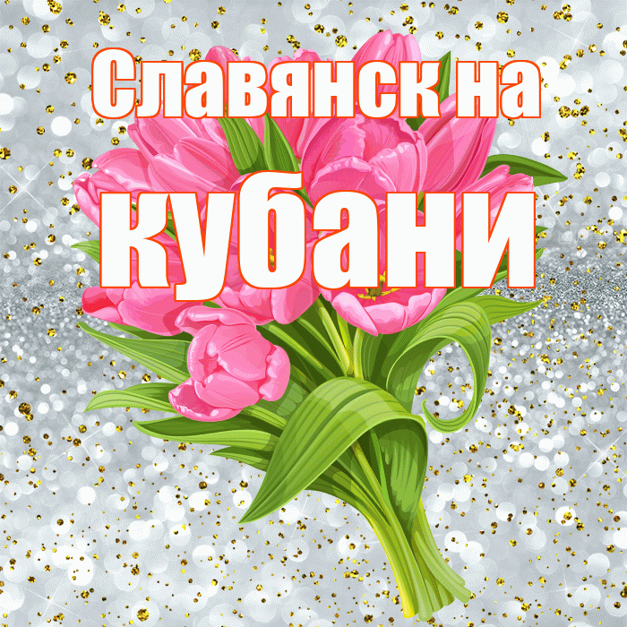 Славянск на кубани! С прошедшим днем рождения! Красивая открытка !