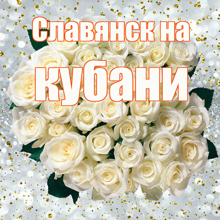 Славянск на кубани! С прошедшим днем рождения! Красивая открытка !