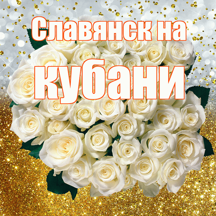 Славянск на кубани! С прошедшим днем рождения! Красивая открытка !