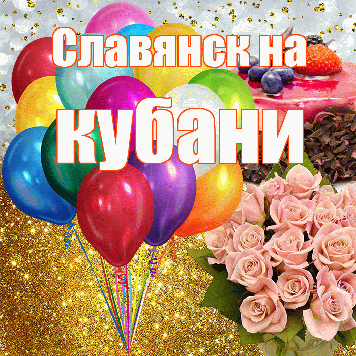 Славянск на кубани! С прошедшим днем рождения! Красивая открытка !