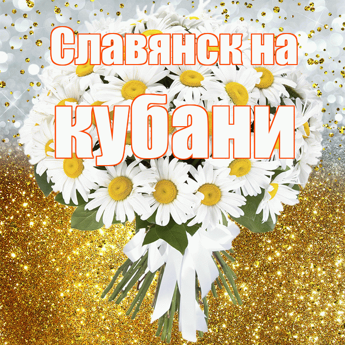 Славянск на кубани! С прошедшим днем рождения! Красивая открытка !