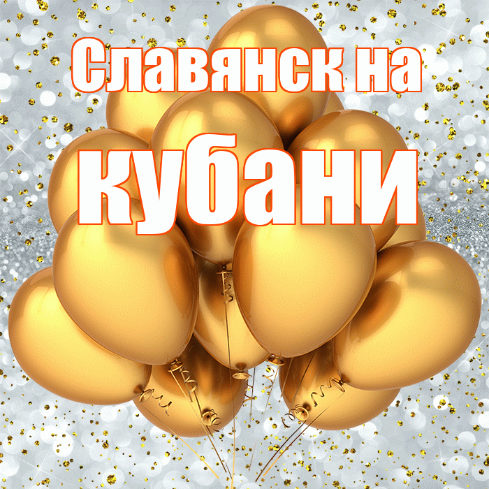 Славянск на кубани! С прошедшим днем рождения! Красивая открытка !