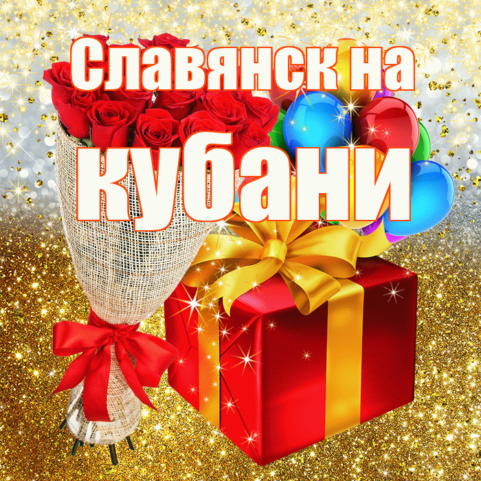 Славянск на кубани! С прошедшим днем рождения! Красивая открытка !