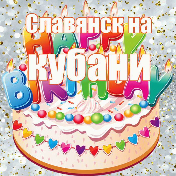 Славянск на кубани! С прошедшим днем рождения! Красивая открытка !
