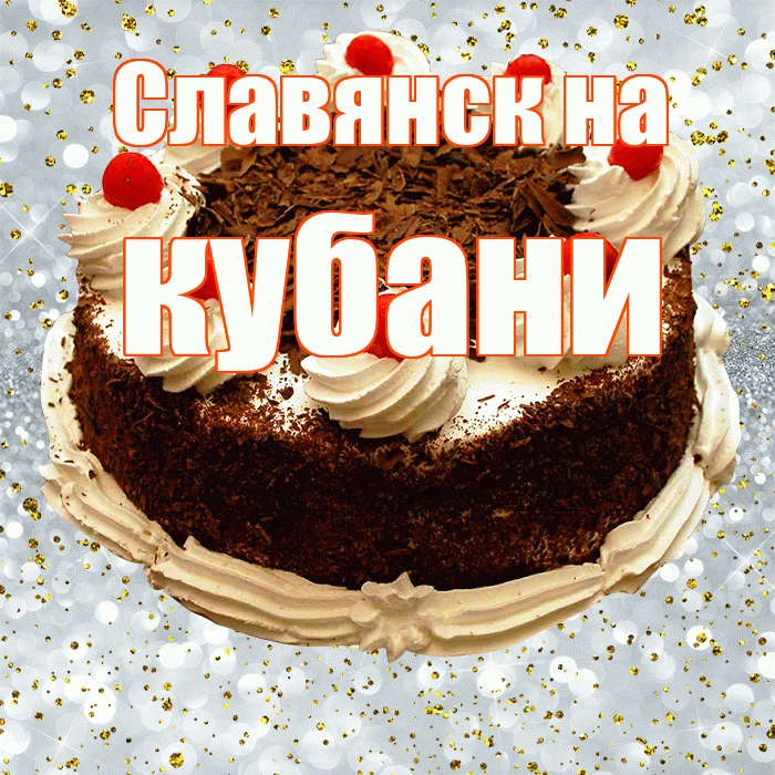 Славянск на кубани! С прошедшим днем рождения! Красивая открытка !