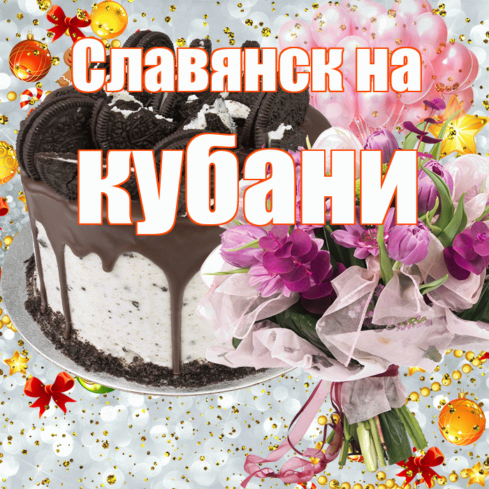 Славянск на кубани! С прошедшим днем рождения! Красивая открытка !