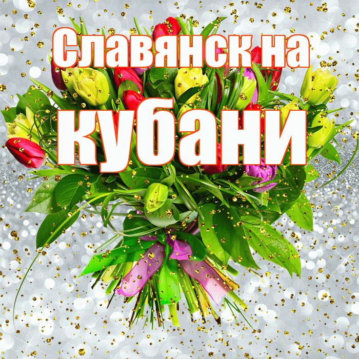 Славянск на кубани! С прошедшим днем рождения! Красивая открытка !