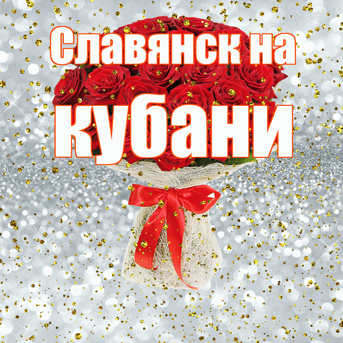 Славянск на кубани! С прошедшим днем рождения! Красивая открытка !