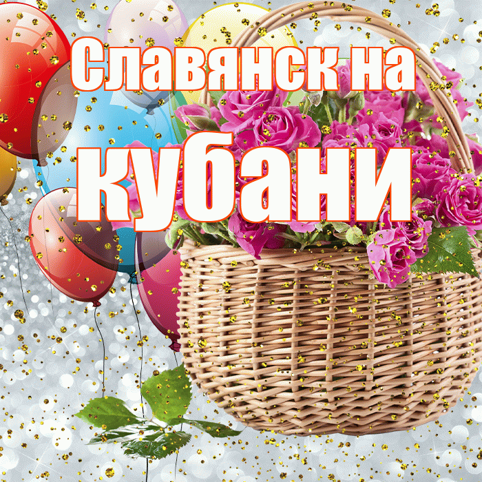 Славянск на кубани! С прошедшим днем рождения! Красивая открытка !