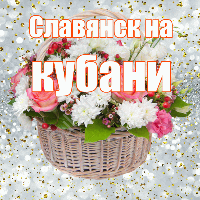Славянск на кубани! С прошедшим днем рождения! Красивая открытка !