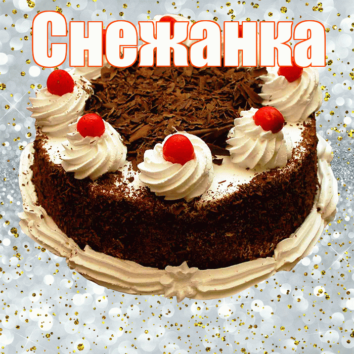 Снежанка! С прошедшим днем рождения! Красивая открытка !