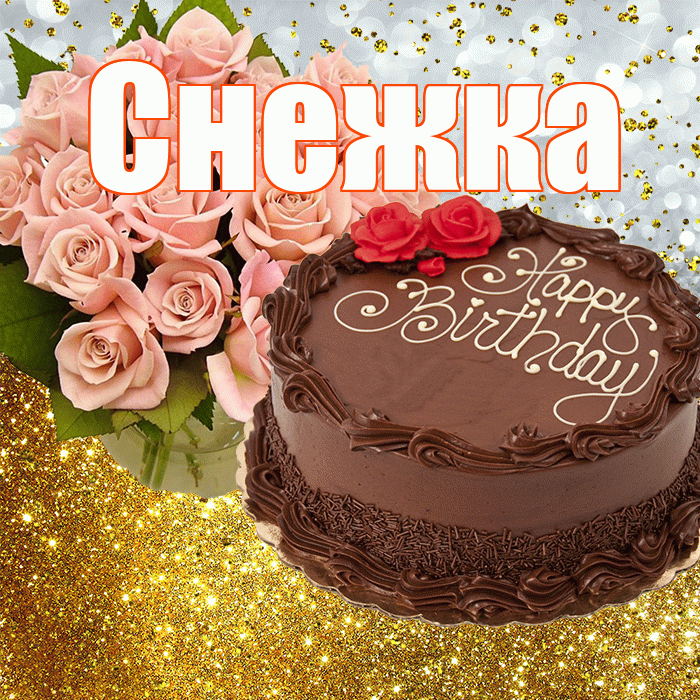 Снежка! С прошедшим днем рождения! Красивая открытка !