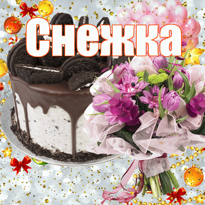 Снежка! С прошедшим днем рождения! Красивая открытка !