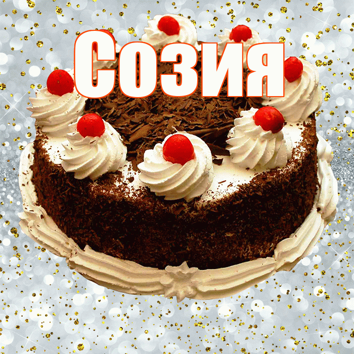 Созия! С прошедшим днем рождения! Красивая открытка Созии!