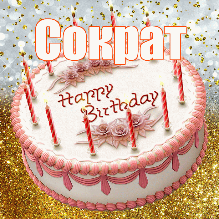 Сократ! С прошедшим днем рождения! Красивая открытка Сократу!