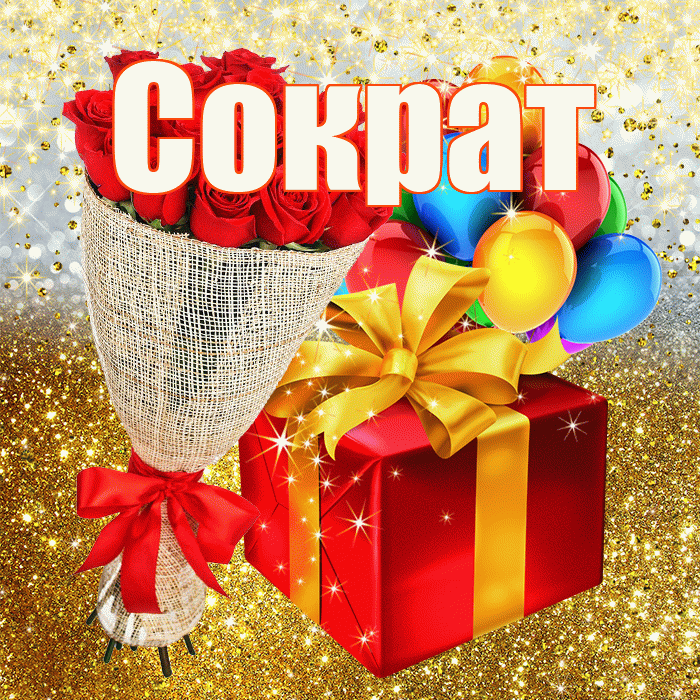 Сократ! С прошедшим днем рождения! Красивая открытка Сократу!