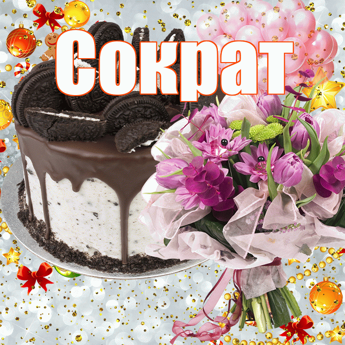Сократ! С прошедшим днем рождения! Красивая открытка Сократу!