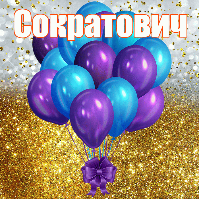 Сократович! С прошедшим днем рождения! Красивая открытка Сократовичу!