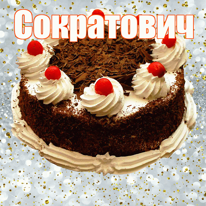 Сократович! С прошедшим днем рождения! Красивая открытка Сократовичу!