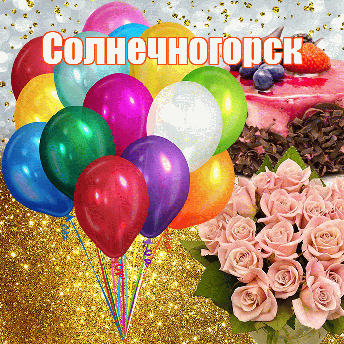 Солнечногорск! С прошедшим днем рождения! Красивая открытка Солнечногорску!