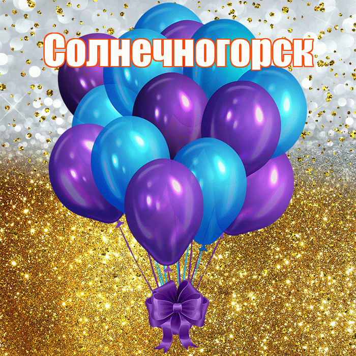Солнечногорск! С прошедшим днем рождения! Красивая открытка Солнечногорску!