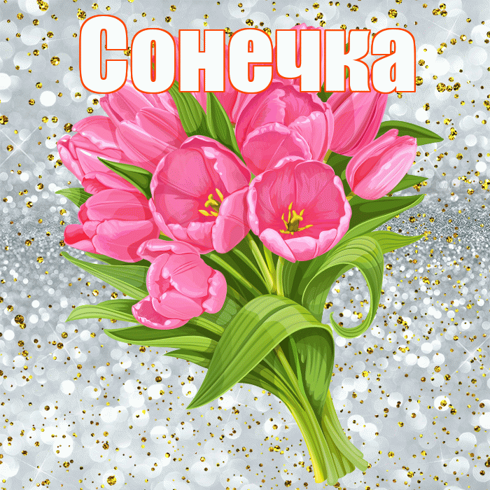 Сонечка! С прошедшим днем рождения! Красивая открытка !