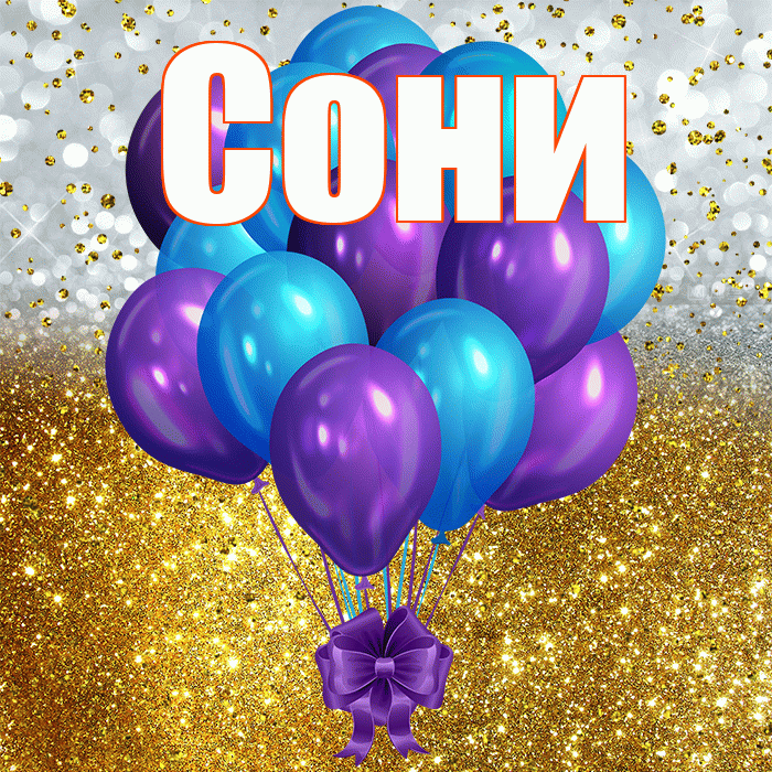 Сони! С прошедшим днем рождения! Красивая открытка !