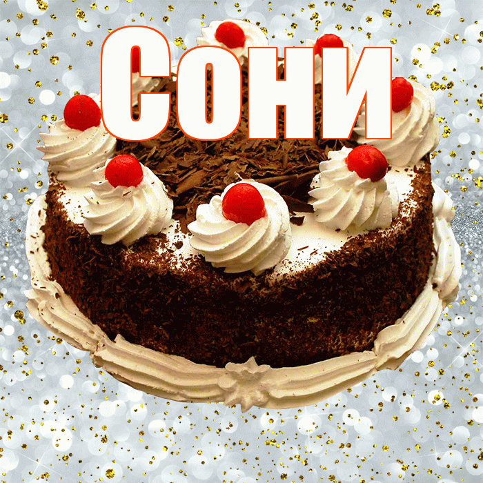 Сони! С прошедшим днем рождения! Красивая открытка !
