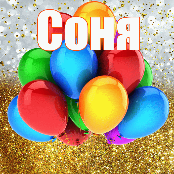 Соня! С прошедшим днем рождения! Красивая открытка Соне!