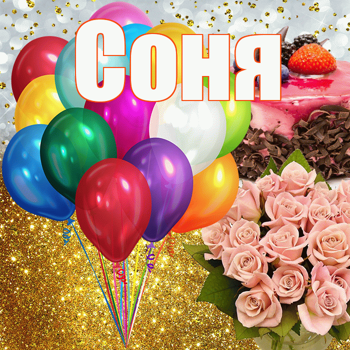 Соня! С прошедшим днем рождения! Красивая открытка Соне!