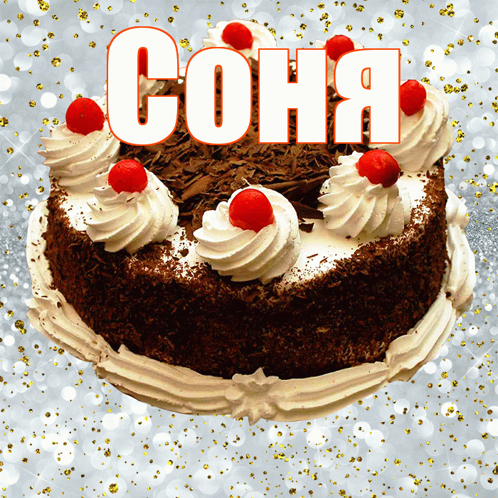 Соня! С прошедшим днем рождения! Красивая открытка Соне!