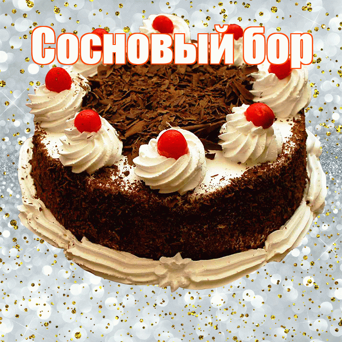 Сосновый бор! С прошедшим днем рождения! Красивая открытка !