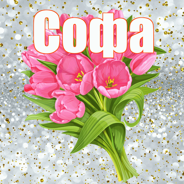 Софа! С прошедшим днем рождения! Красивая открытка Софе!