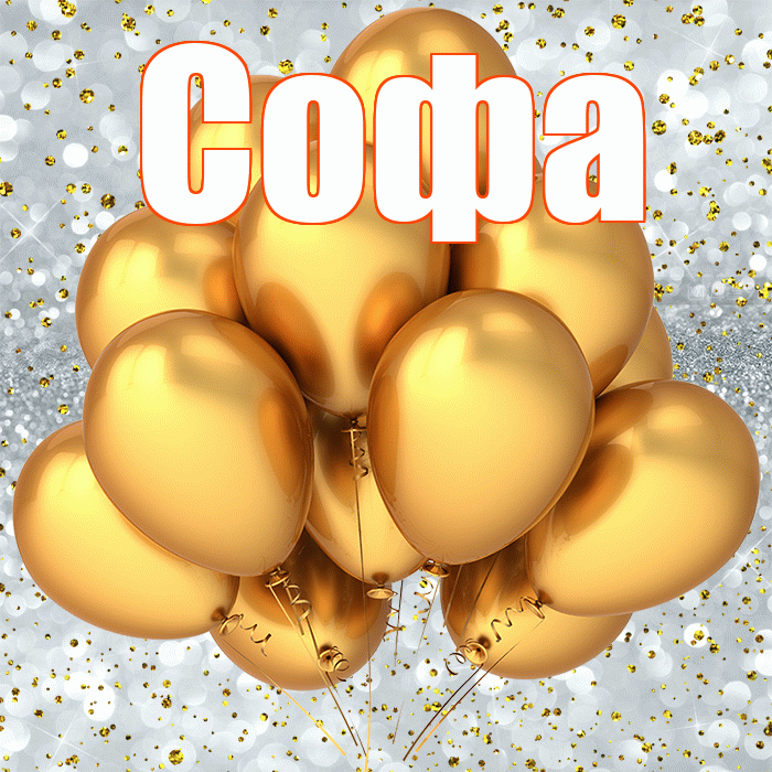 Софа! С прошедшим днем рождения! Красивая открытка Софе!
