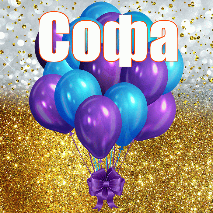 Софа! С прошедшим днем рождения! Красивая открытка Софе!