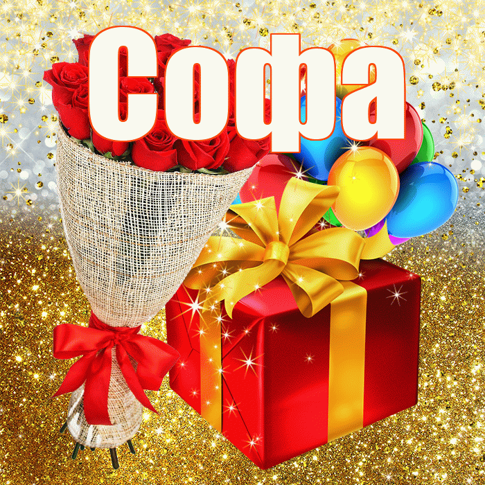 Софа! С прошедшим днем рождения! Красивая открытка Софе!
