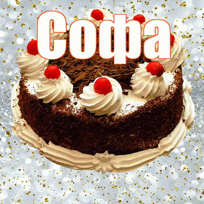 Софа! С прошедшим днем рождения! Красивая открытка Софе!