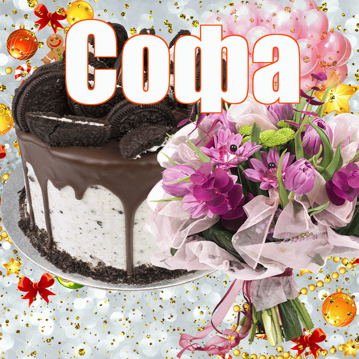 Софа! С прошедшим днем рождения! Красивая открытка Софе!