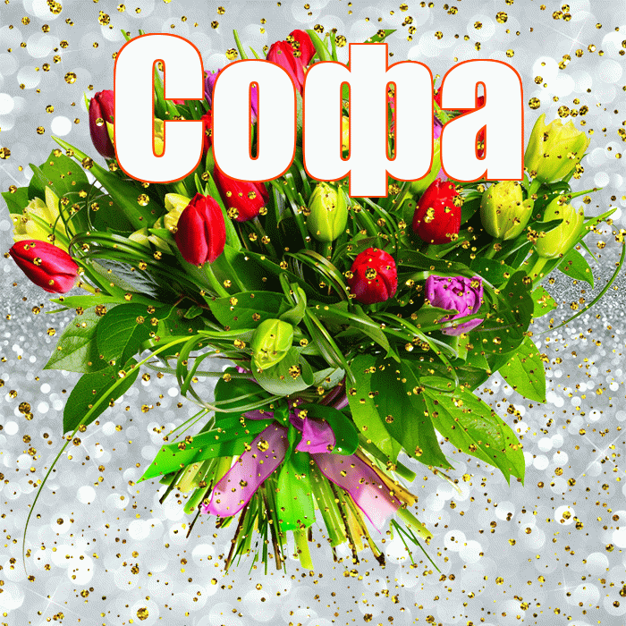 Софа! С прошедшим днем рождения! Красивая открытка Софе!