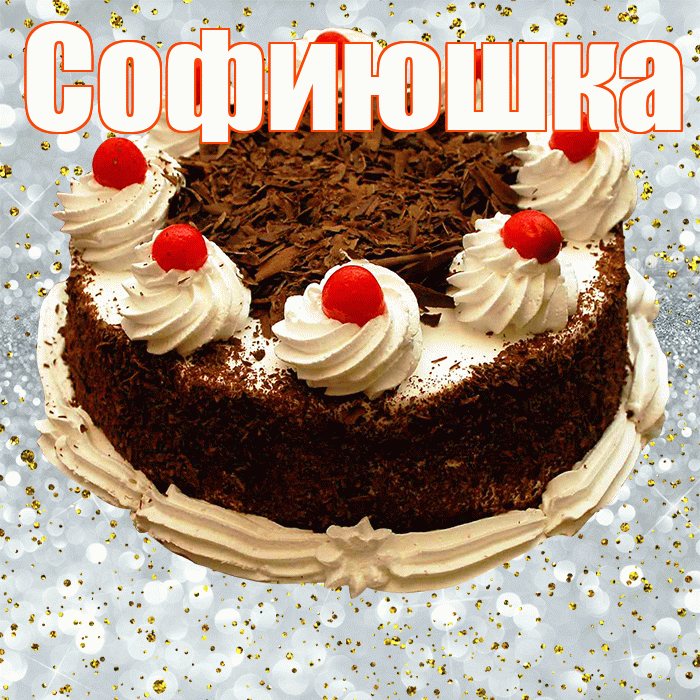 Софиюшка! С прошедшим днем рождения! Красивая открытка !