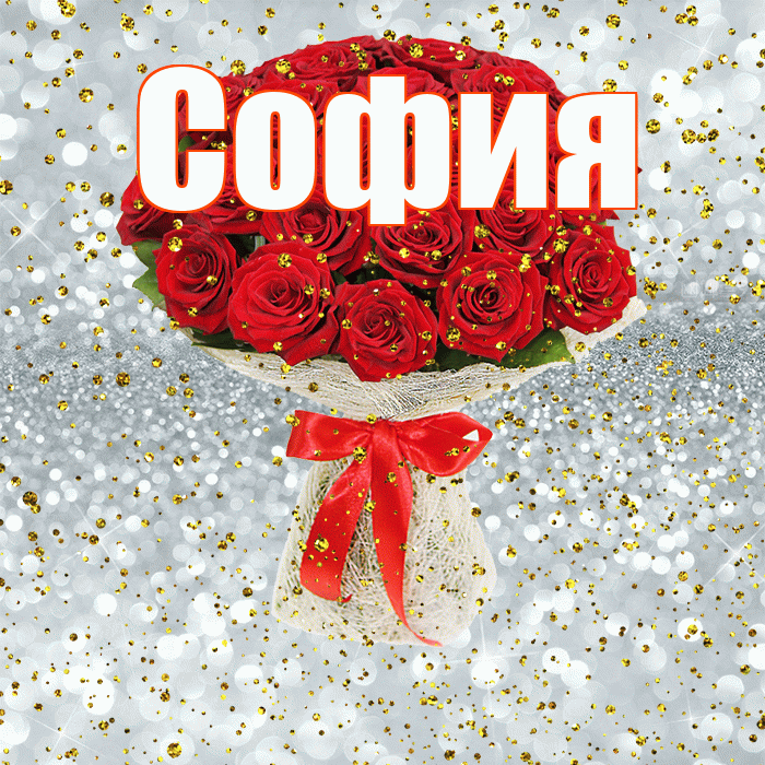 София! С прошедшим днем рождения! Красивая открытка Софии!