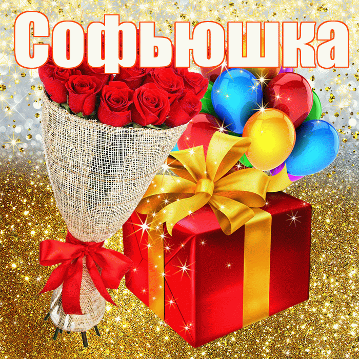 Софьюшка! С прошедшим днем рождения! Красивая открытка !