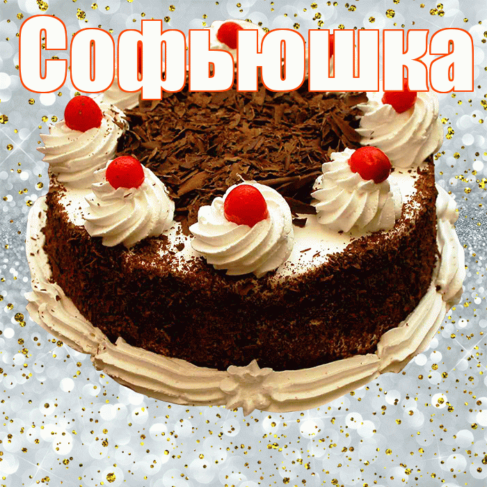 Софьюшка! С прошедшим днем рождения! Красивая открытка !