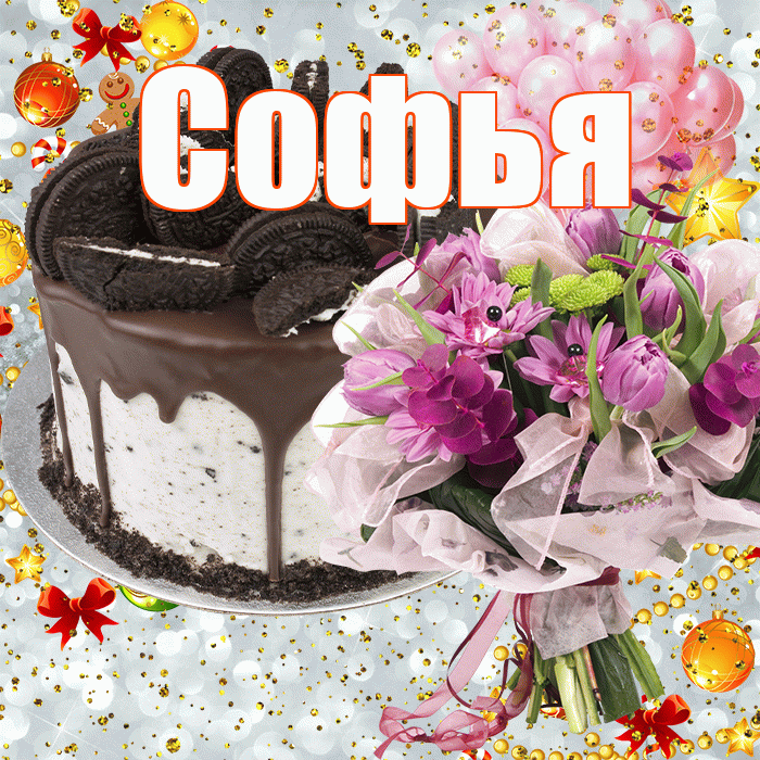 Софья! С прошедшим днем рождения! Красивая открытка Софье!