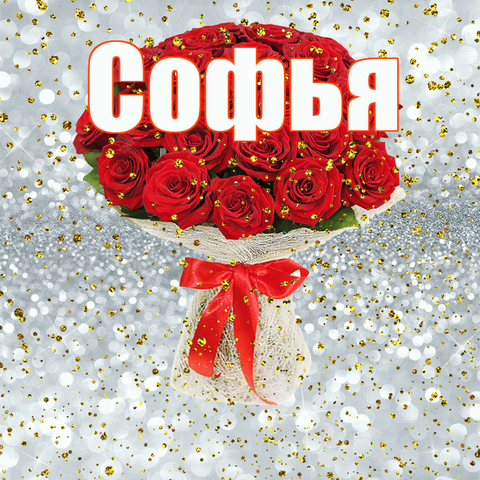 Софья! С прошедшим днем рождения! Красивая открытка Софье!