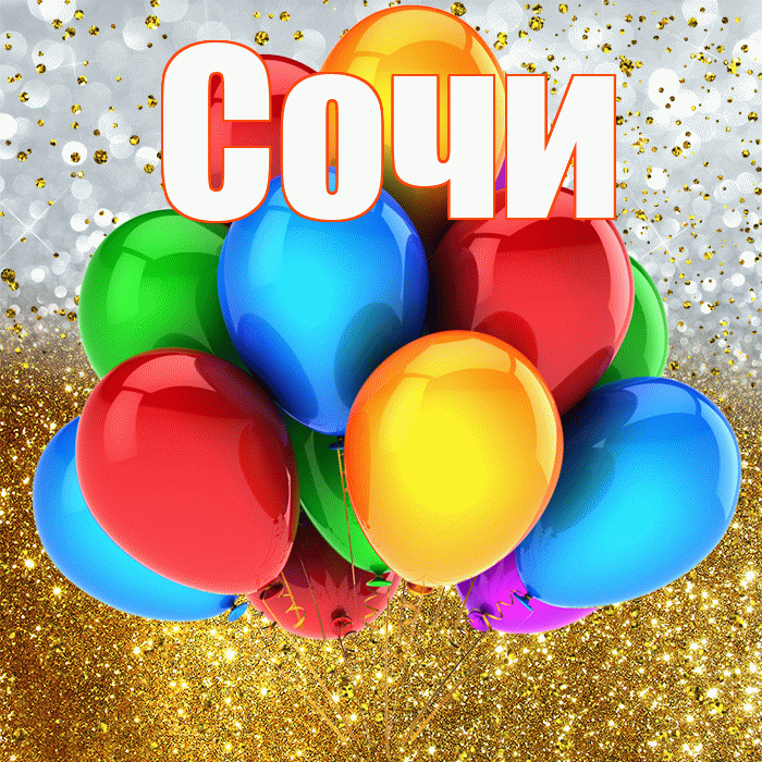 Сочи! С прошедшим днем рождения! Красивая открытка Сочи!