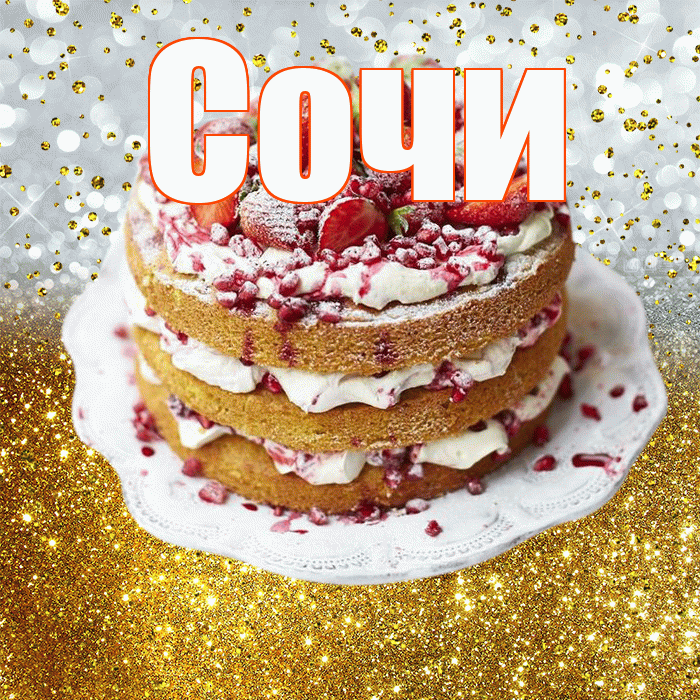 Сочи! С прошедшим днем рождения! Красивая открытка Сочи!